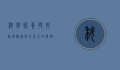 科学饲养，提升动物健康与生产力的关键