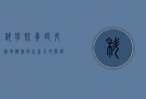 科学饲养，提升动物健康与生产力的关键