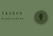 黄岛气象局待遇怎么样（气象局福利待遇怎么样）