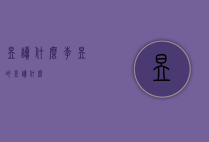 昱读什么（李昱的昱读什么）