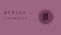 温哥华天气，四季如画的气候魅力与生活影响