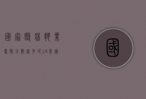 国家临床执业医师分数线多少14年（国家临床医师分数如何查14年）