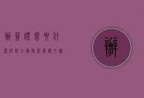 办签证需要什么材料？全面解析签证申请所需文件