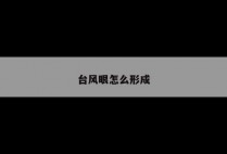 台风眼怎么形成