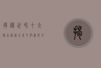 揭秘世界十大最凶猛淡水鱼，它们为何令人闻风丧胆？