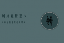 鹏飞无限斯卡拉，创新与梦想的交响曲