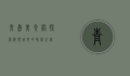 青岛美食网，探索海滨城市的味蕾之旅