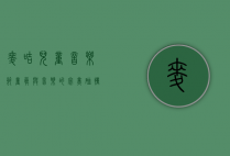 麦咭儿童音乐节，童真与音乐的完美碰撞，点亮孩子们的梦想舞台