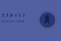 长春酒店式公寓，城市生活的全新选择