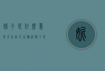 妮子是什么意思（男生给女生备注妮子是什么意思）