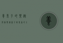 养兔子的乐趣与挑战，从新手到专家的全面指南