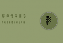 彩霸胶装机怎么样（豪彩胶装机怎么样）