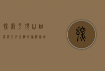 探索平顶山，自然与人文交织的旅游胜地