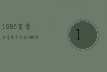 1985春晚纪念币多少钱（1985春晚纪念铜币多少钱）