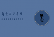 惠州吉之岛，城市商业地标的崛起与未来展望