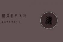 绣眉要多少钱（绣眉要多少钱一只）
