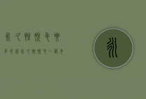 永久性脱毛要多少钱（永久性脱毛一般多少钱）