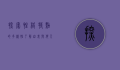 探索性格特点的多样性，了解自我与他人的关键