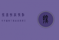 探索性格特点的多样性，了解自我与他人的关键