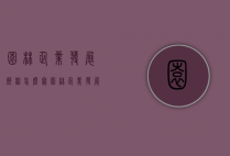 园林企业发展历程怎么写（园林企业发展历程怎么写简介）