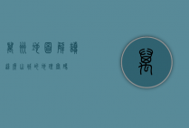 万州地图，解读这座山城的地理密码
