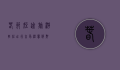 春节短途旅游，轻松出行，享受温馨假期
