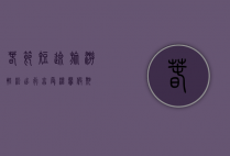 春节短途旅游，轻松出行，享受温馨假期