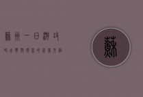 苏州一日游攻略，古典与现代的完美交融