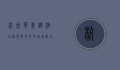 杭州华美达酒店，奢华与文化的完美融合