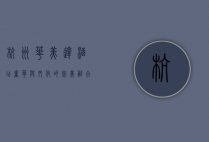 杭州华美达酒店，奢华与文化的完美融合