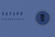 墨西哥首都，历史、文化与现代的交汇之地