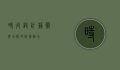 时尚设计，艺术与功能的完美融合