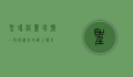 圣玛格丽塔号，一段被遗忘的海上传奇