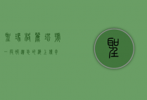 圣玛格丽塔号，一段被遗忘的海上传奇