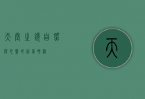 天堂之镜，自然与心灵的完美映照