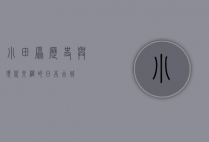 小田原，历史与现代交织的日本古城