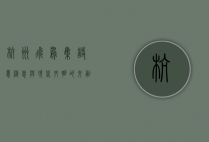 杭州飞鸟集，诗意栖息与现代文明的交融