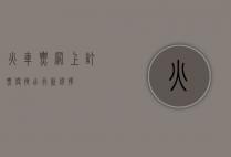 火车票网上订票，便捷出行新选择