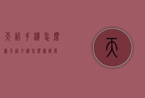 天语手机怎么样（天语手机怎么样截屏）