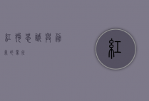 红狗，忠诚与勇气的象征