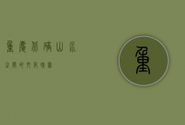 重庆北碚，山水之间的文化瑰宝
