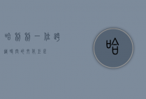 哈利利，一位跨越时空的文化巨匠