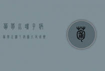 葡萄水罐子病（葡萄水灌了病图片及用药）