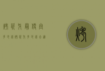 烤瓷牙最便宜多少钱（烤瓷牙多少钱合适）