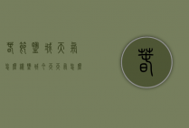 春节盐城天气怎么样（盐城今天天气怎么样?）