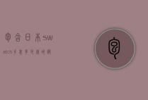 包含日本swatch手表多少钱的词条