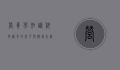 营养学知识，科学饮食的基石与健康生活的指南