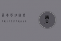 营养学知识，科学饮食的基石与健康生活的指南