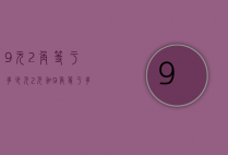 9元2角等于多少元（2元加9角等于多少元）