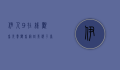 伊人9在线观看免费观看，网络影视平台的新选择
